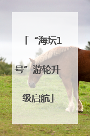 “海坛1号”游轮升级启航