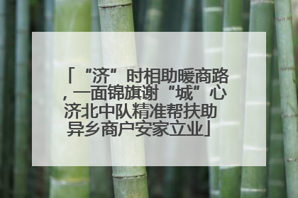 “济”时相助暖商路，一面锦旗谢“城”心 济北中队精准帮扶助异乡商户安家立业