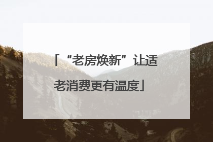 “老房焕新”让适老消费更有温度