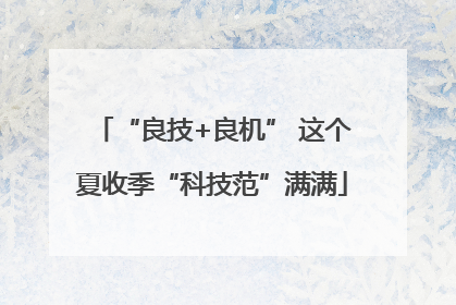 “良技+良机” 这个夏收季“科技范”满满
