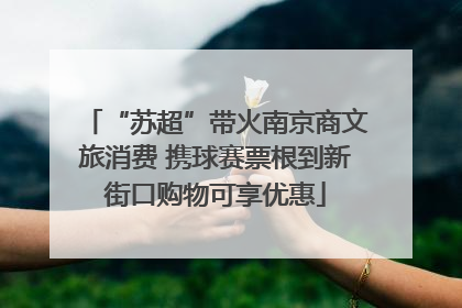 “苏超”带火南京商文旅消费 携球赛票根到新街口购物可享优惠