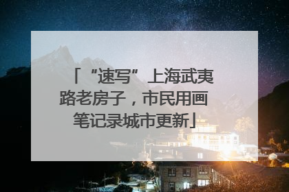 “速写”上海武夷路老房子，市民用画笔记录城市更新