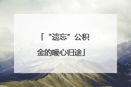 “遗忘”公积金的暖心归途