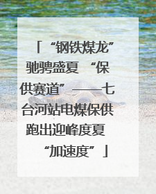 “钢铁煤龙”驰骋盛夏 “保供赛道”——七台河站电煤保供跑出迎峰度夏 “加速度”