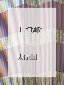 “飞邮”太行山