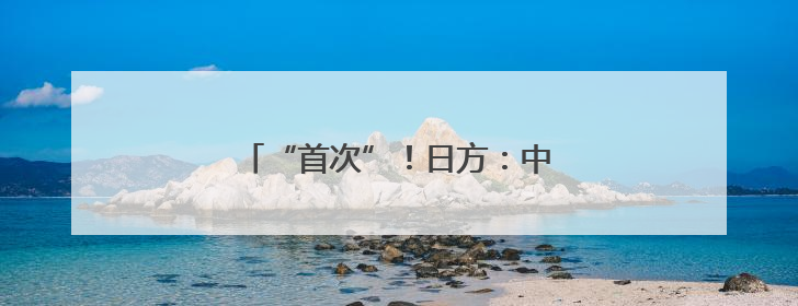 “首次”！日方：中国两艘航母同时出现