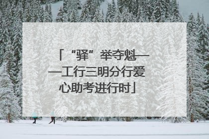 “驿”举夺魁——工行三明分行爱心助考进行时
