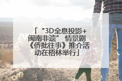 “3D全息投影+闽南非遗” 情景剧《侨批往事》推介活动在梧林举行