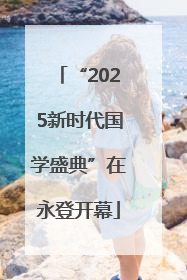 “2025新时代国学盛典”在永登开幕