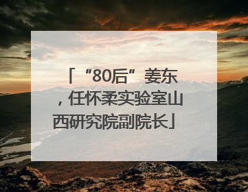 “80后”姜东，任怀柔实验室山西研究院副院长
