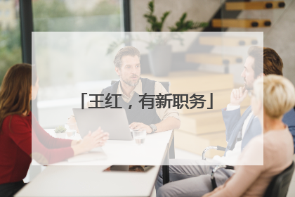 王红，有新职务