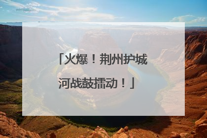 火爆！荆州护城河战鼓擂动！