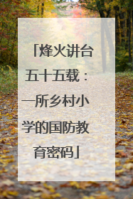 烽火讲台五十五载：一所乡村小学的国防教育密码