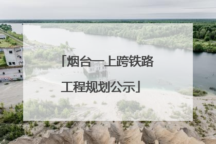 烟台一上跨铁路工程规划公示
