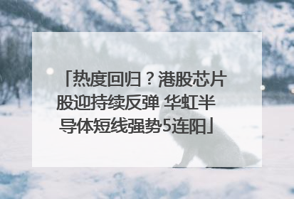 热度回归？港股芯片股迎持续反弹 华虹半导体短线强势5连阳