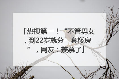 热搜第一！“不管男女，到22岁就分一套楼房”，网友：羡慕了
