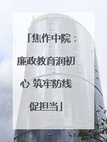 焦作中院：廉政教育润初心 筑牢防线促担当