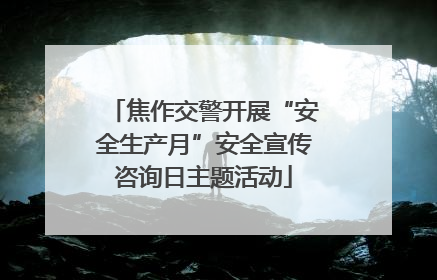 焦作交警开展“安全生产月”安全宣传咨询日主题活动