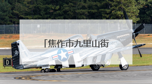 焦作市九里山街道：“加减乘除”解题法构建社区善治新路径