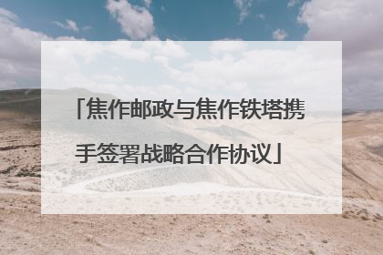 焦作邮政与焦作铁塔携手签署战略合作协议