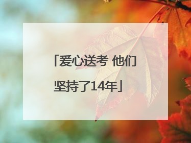 爱心送考 他们坚持了14年