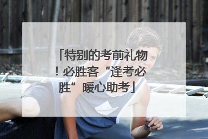 特别的考前礼物！必胜客“逢考必胜”暖心助考
