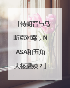 特朗普与马斯克对骂，NASA和五角大楼遭殃？