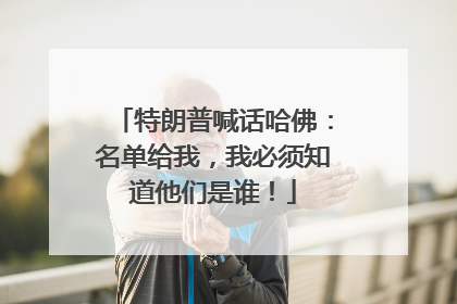 特朗普喊话哈佛：名单给我，我必须知道他们是谁！