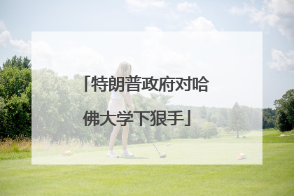 特朗普政府对哈佛大学下狠手