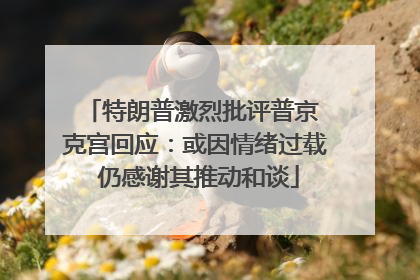 特朗普激烈批评普京 克宫回应：或因情绪过载 仍感谢其推动和谈