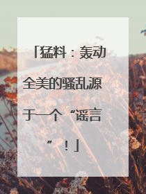猛料：轰动全美的骚乱源于一个“谣言”！