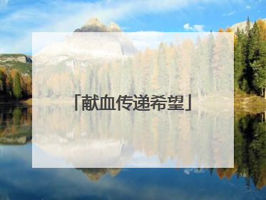 献血传递希望
