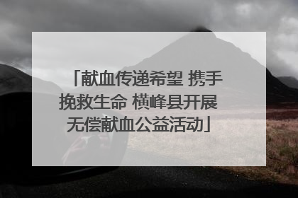 献血传递希望 携手挽救生命 横峰县开展无偿献血公益活动