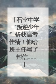 石室中学“叛逆少年”斩获高考佳绩！他给班主任写了一封信……