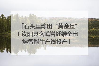 石头里炼出“黄金丝”！汝阳县玄武岩纤维全电熔智能生产线投产