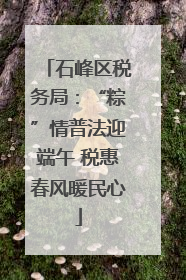 石峰区税务局：“粽”情普法迎端午 税惠春风暖民心