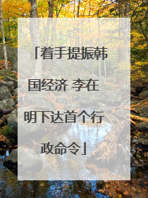 着手提振韩国经济 李在明下达首个行政命令