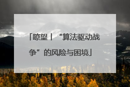 瞭望丨“算法驱动战争”的风险与困境