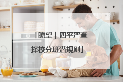 瞭望｜四平严查择校分班潜规则