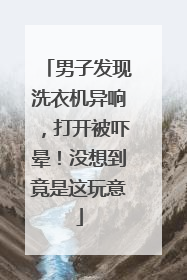 男子发现洗衣机异响，打开被吓晕！没想到竟是这玩意