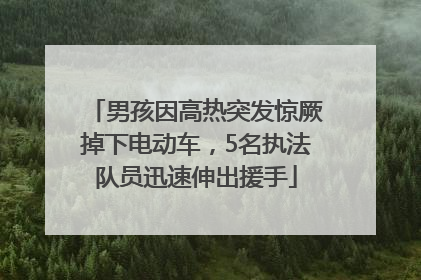 男孩因高热突发惊厥掉下电动车，5名执法队员迅速伸出援手