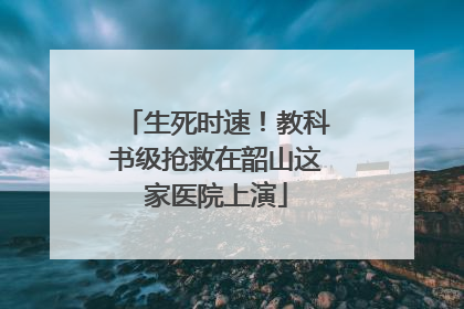 生死时速！教科书级抢救在韶山这家医院上演