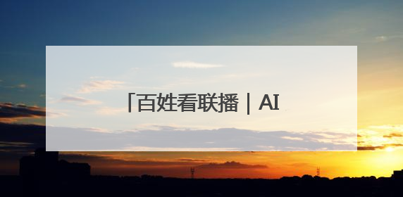 百姓看联播｜AI管田 小麦躺赢