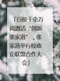 百校千企万岗激活“创新张家港”，张家港举行校政企联盟合作大会