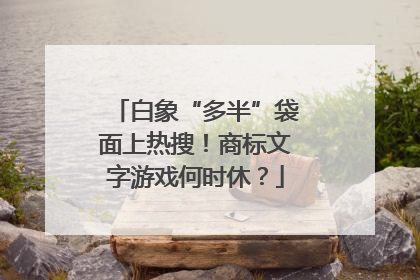 白象“多半”袋面上热搜！商标文字游戏何时休？