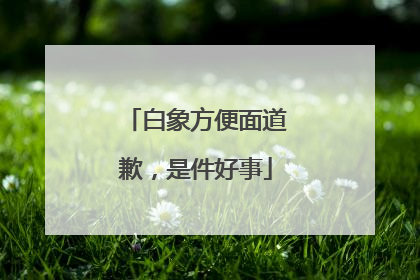 白象方便面道歉，是件好事