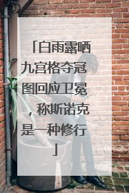 白雨露晒九宫格夺冠图回应卫冕，称斯诺克是一种修行