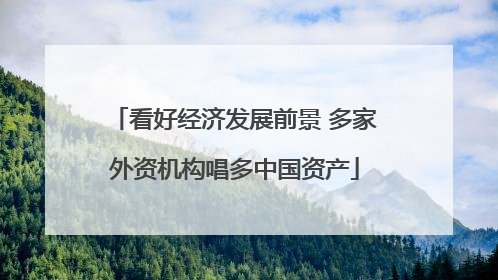 看好经济发展前景 多家外资机构唱多中国资产