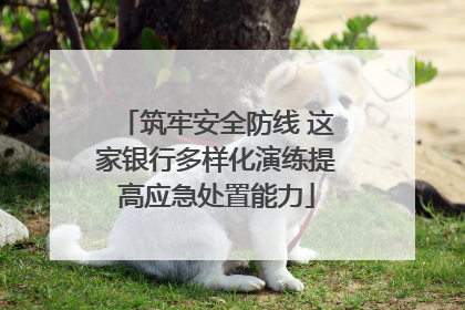 筑牢安全防线 这家银行多样化演练提高应急处置能力