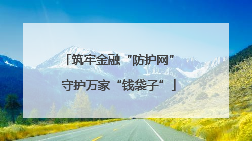 筑牢金融“防护网” 守护万家“钱袋子”